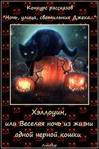Хэллоуин, или Веселая ночь из жизни одной черной кошки - Таланты Литмировские