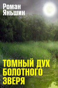 Томный дух болотного зверя - Роман Александрович Яньшин