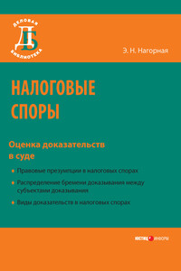 Налоговые споры. Оценка доказательств в суде - Эвелина Николаевна Нагорная