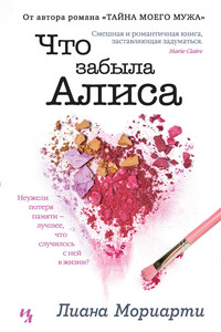 Что забыла Алиса - Лиана Мориарти