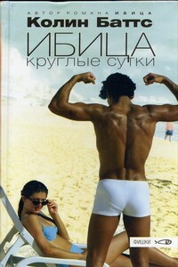 Ибица круглые сутки - Колин Баттс