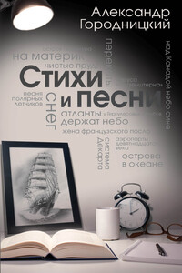 Стихи и песни (сборник) - Александр Моисеевич Городницкий