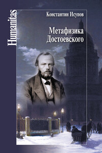 Метафизика Достоевского - Константин Глебович Исупов
