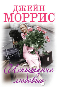 Испытание любовью - Джейн Моррис