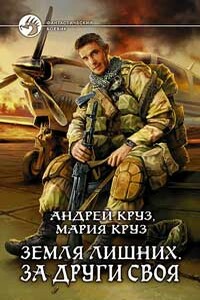 За други своя - Андрей Круз, Мария Круз