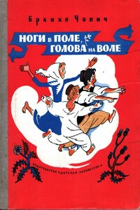 Ноги в поле, голова на воле - Бранко Чопич