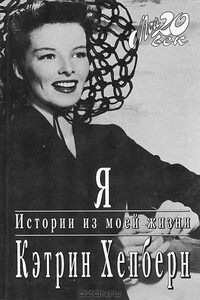 Я. Истории из моей жизни - Кэтрин Хепберн