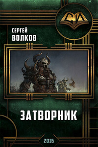 Затворник - Сергей Александрович Волков