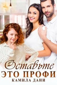 Оставьте это профи - Камила Дани