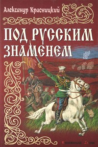 Под русским знаменем - Александр Иванович Красницкий