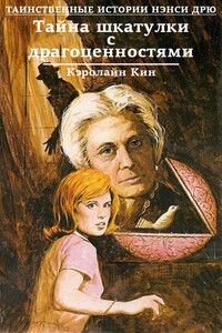 Тайна шкатулки с драгоценностями - Кэролайн Кин