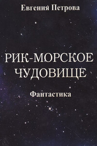 Рик – морское чудовище - Евгения Ивановна Петрова