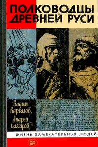 Полководцы Древней Руси - Вадим Викторович Каргалов, Андрей Николаевич Сахаров