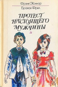 Протест настоящего мужчины - Фрэнк О'Коннор, Брайан Фрил