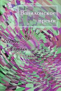 Вавилонское время - Игорь Юрьевич Маранин
