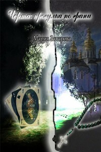 Черта: прогулка по грани - Мария Васильевна Захарова