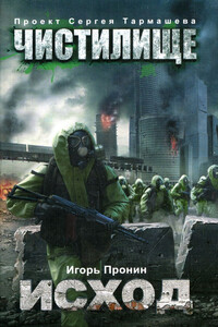 Исход - Игорь Евгеньевич Пронин