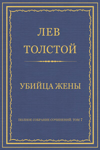 Убийца жены - Лев Николаевич Толстой
