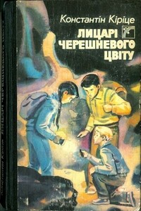 Рыцари черешневого цветка - Константин Кирицэ