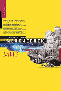 Мелхиседек. Книга I. Мир - Виктор Артурович Нюхтилин