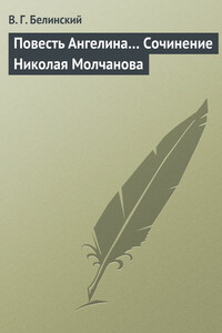 Повесть Ангелина… Сочинение Николая Молчанова - Виссарион Григорьевич Белинский