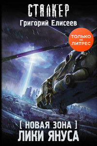 Лики Януса - Григорий Елисеев