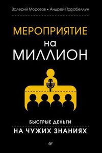 Мероприятие на миллион. Быстрые деньги на чужих знаниях - Андрей Парабеллум, Валерий Владимирович Морозов