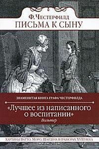 Письма к сыну - Филип Дормер Стэнхоуп