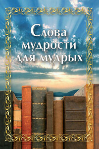 Слова мудрости для мудрых - Коллектив Авторов