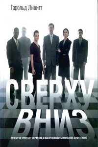 Сверху вниз: почему не умирают иерархии, и как руководить ими более эффективно - Гарольд Дж Ливитт