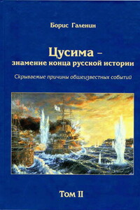 Цусима — знамение конца русской истории. Скрываемые причины общеизвестных событий. Военно-историческое расследование. Том II - Борис Глебович Галенин