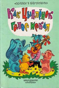 Как цыпленок голос искал - Екатерина Георгиевна Карганова