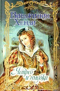 Ястреб и голубка - Вирджиния Хенли