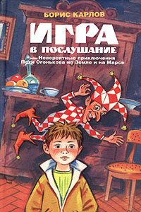 Игра в послушание, или Невероятные приключения Пети Огонькова на Земле и на Марсе - Борис Карлов