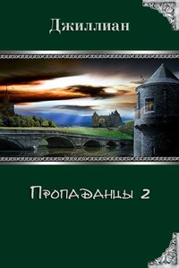 Пропаданцы 2 - Ульяна Каршева