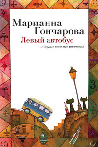Левый автобус и другие веселые рассказы - Марианна Борисовна Гончарова