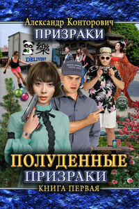 Полуденные призраки - Александр Сергеевич Конторович