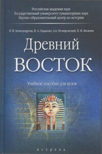 Древний Восток - Наталья Владимировна Александрова, Александр Аркадьевич Немировский