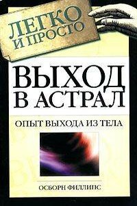 Выход в астрал - Осборн Филлипс