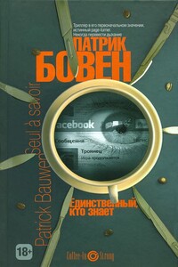 Единственный, кто знает - Патрик Бовен