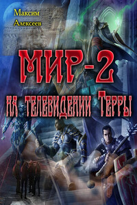 Мир-2 на телевидении Терры - Максим Сергеевич Алексеев