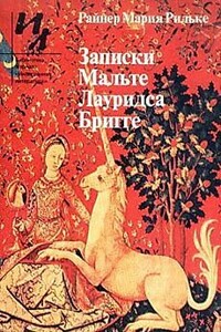 Записки Мальте Лауридса Бригге - Райнер Мария Рильке