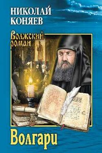 Волгари - Николай Михайлович Коняев