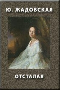 Отсталая - Юлия Валериановна Жадовская