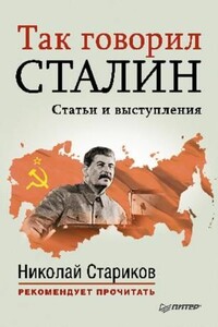 Так говорил Сталин - Иосиф Виссарионович Сталин
