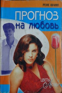 Прогноз на любовь - Рене Шанн