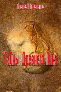 Тайна Древнего Лика - Алексей Яковлевич Корепанов