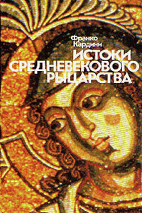 Истоки средневекового рыцарства - Франко Кардини