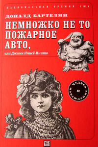 Немножко не то пожарное авто, или Джинн Инисе-Инито - Дональд Бартельми