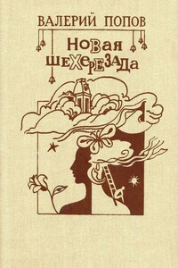 Новая Шехерезада - Валерий Георгиевич Попов